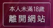本人未滿18歲，離開天空論壇